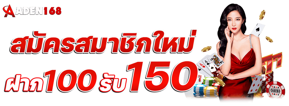 สมัครสมาชิก Aden168