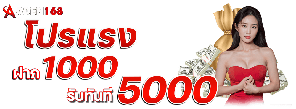 โปร1000รับ5000 Aden168