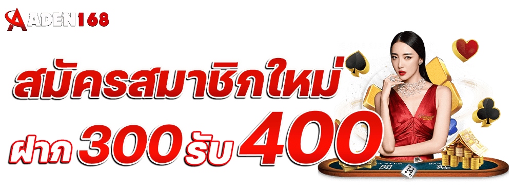 300รับ400 Aden168